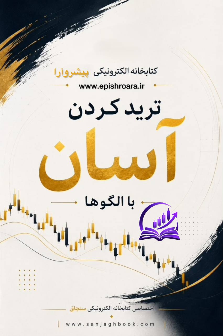 کتاب ترید آسان با الگو ها